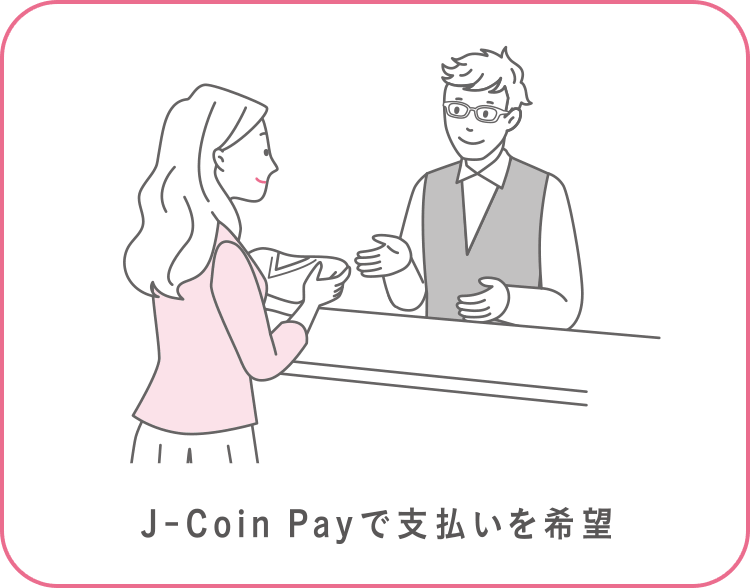 J-Coin Payで支払いを希望