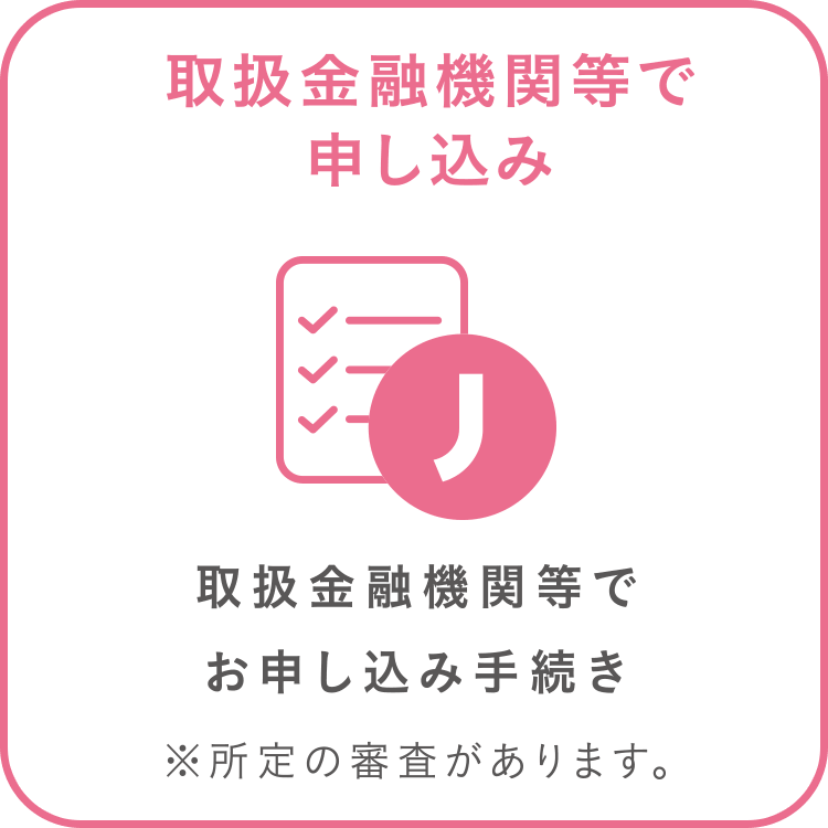 取扱金融機関等で申し込み