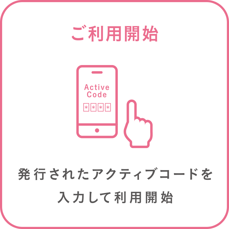 ご利用開始