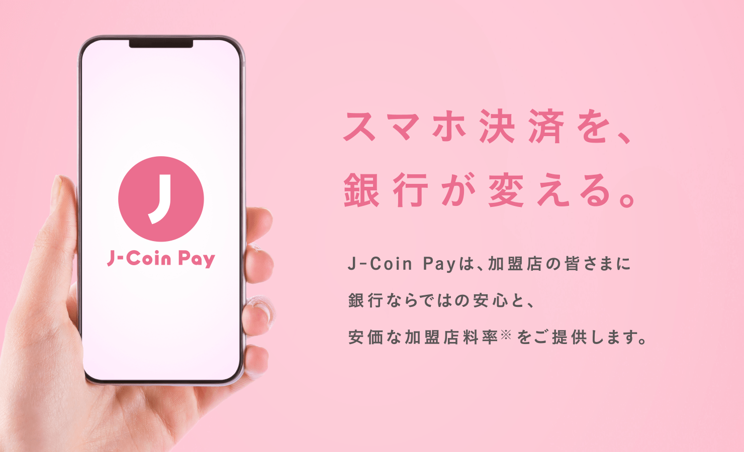 スマホ決済を、銀行が変える。J-Coin Pay