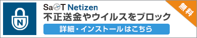 SaATNetizen（サートネチズン） 詳細・インストールはこちら