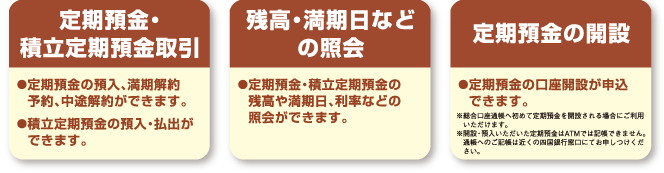 定期預金・積立定期預金取引/残高・満期日などの照会/定期預金の開設