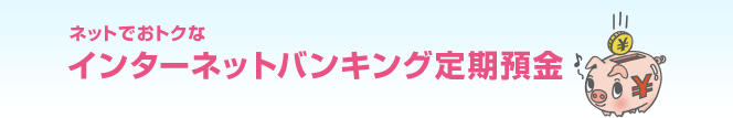 インターネットバンキング定期預金