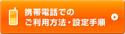 携帯電話でのご利用方法・設定手順