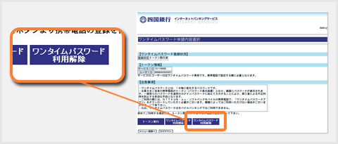 ワンタイムパスワード利用解除選択画面