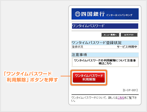 ワンタイムパスワード利用解除 画面