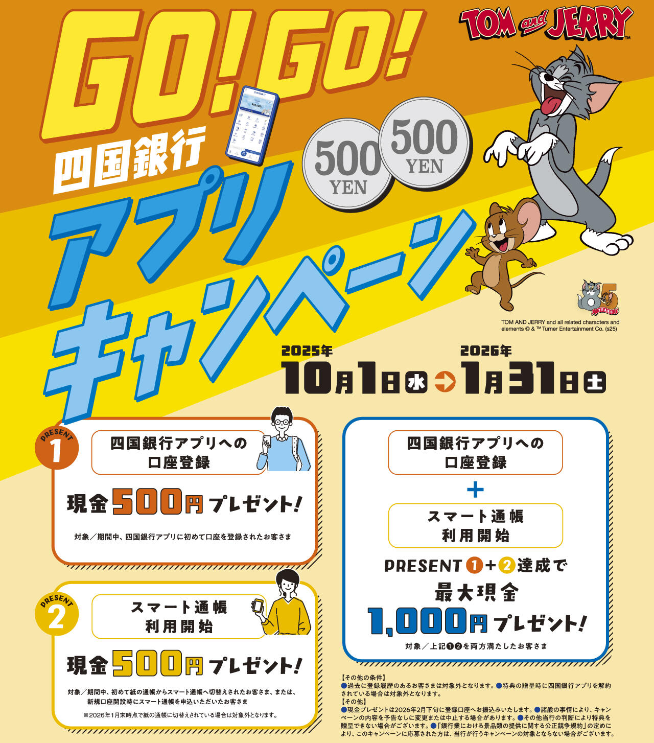 GO！GO！四国銀行アプリキャンペーン画像