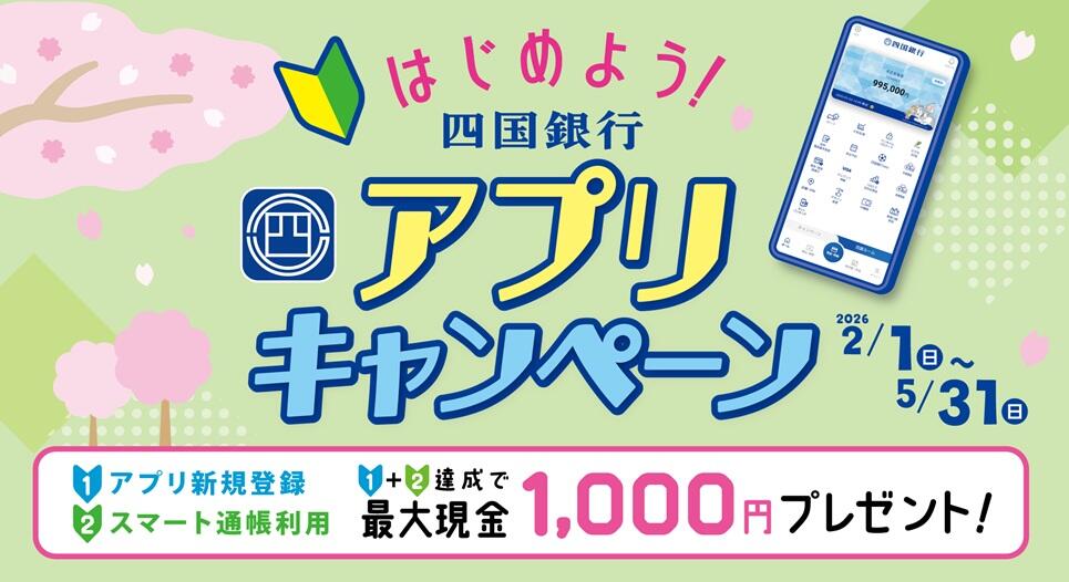 はじめよう！四国銀行アプリキャンペーン