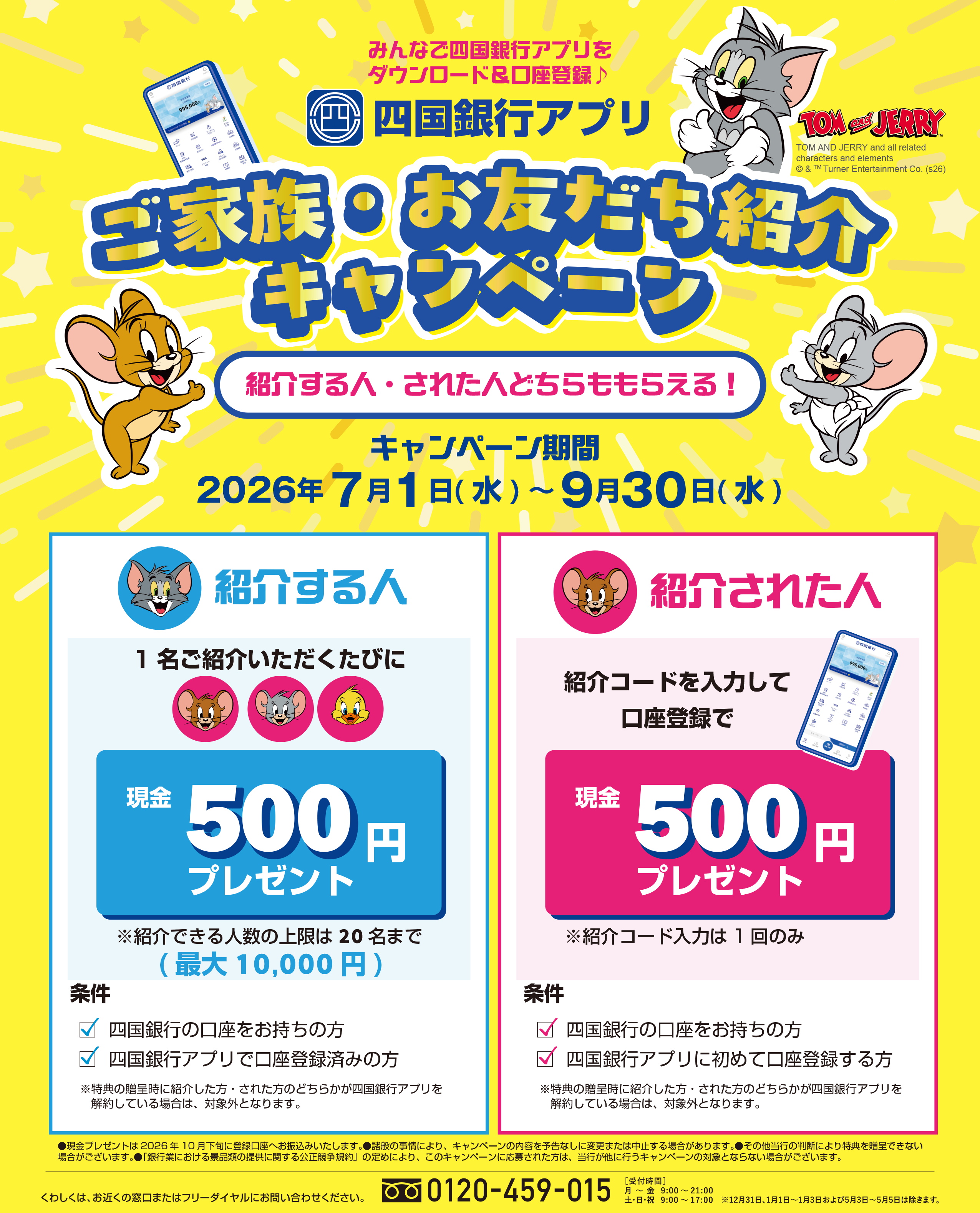 四国銀行アプリご家族・お友だち紹介キャンペーン