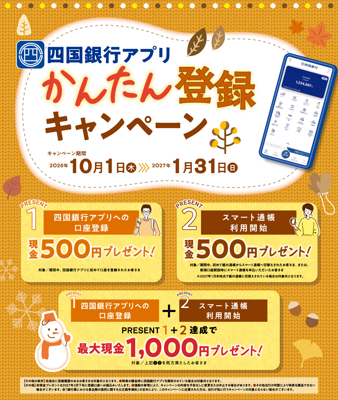 四国銀行アプリかんたん登録キャンペーン