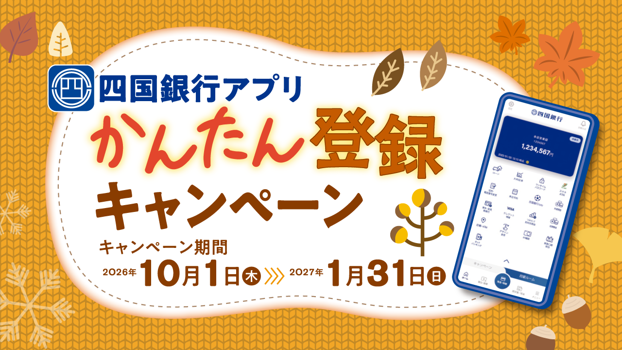 四国銀行アプリ 簡単登録キャンペーン