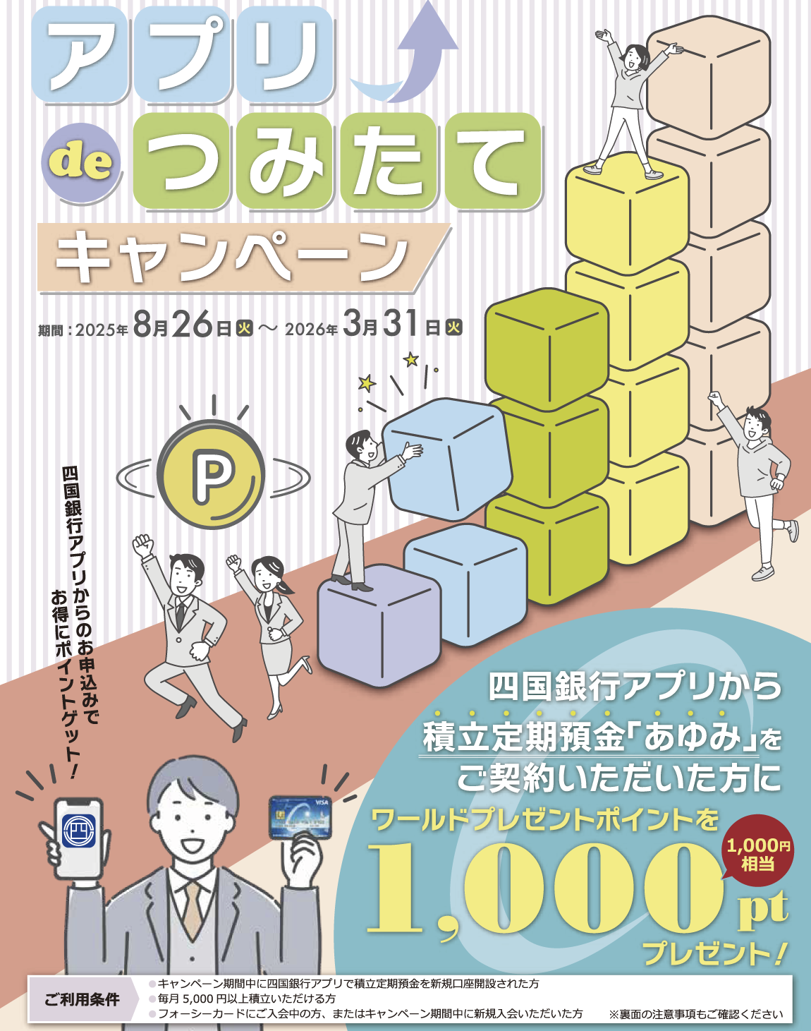 アプリdeつみたてキャンペーン