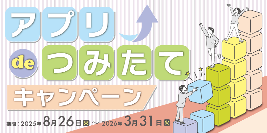 アプリdeつみたてキャンペーン