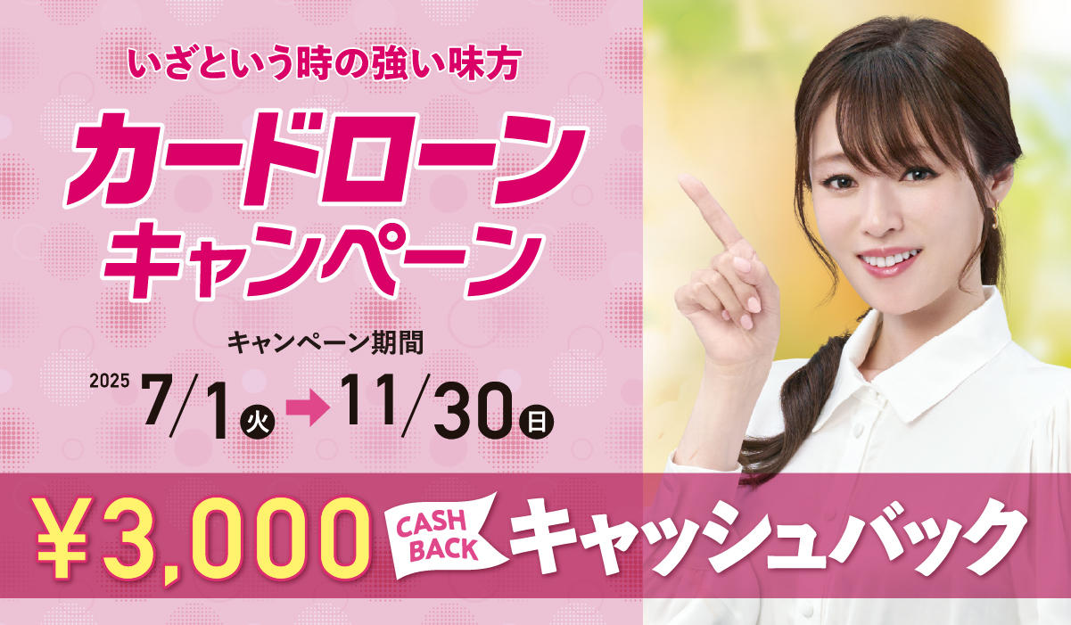 カードローンキャンペーン