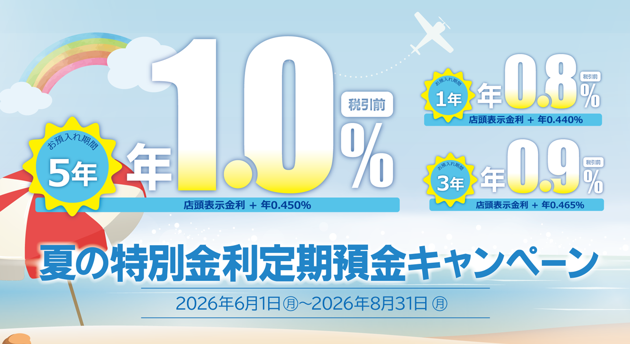 夏の特別金利 定期預金キャンペーン