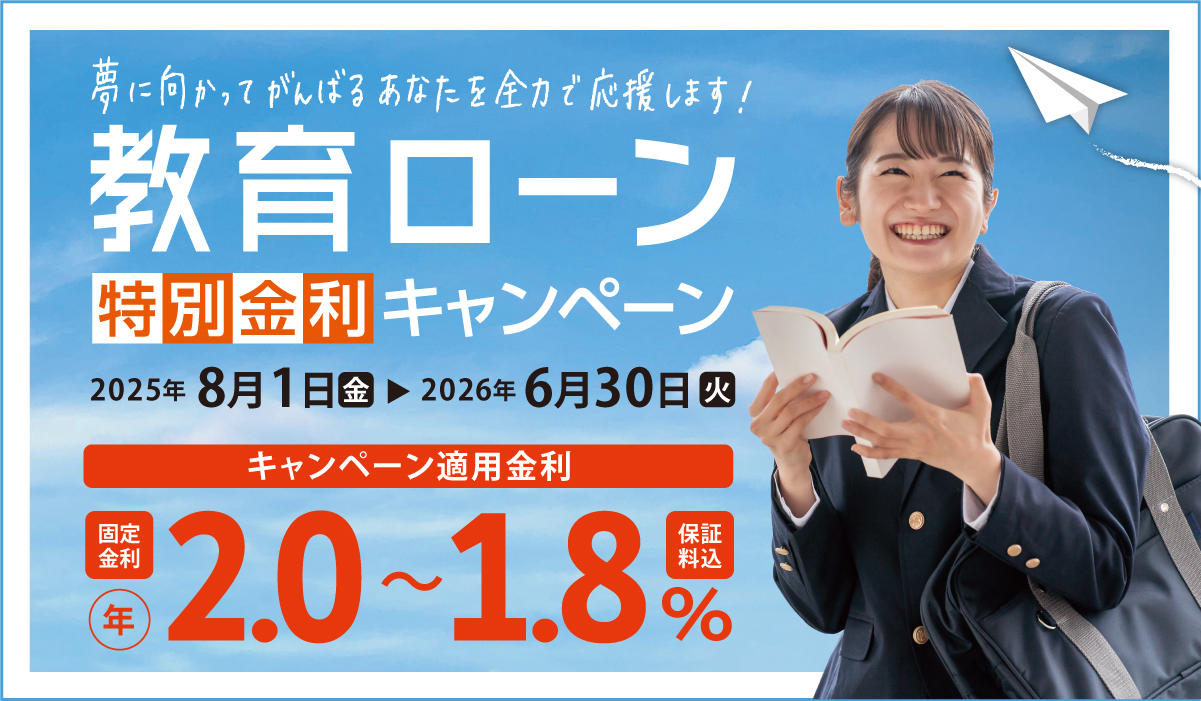 教育ローン 特別金利キャンペーン