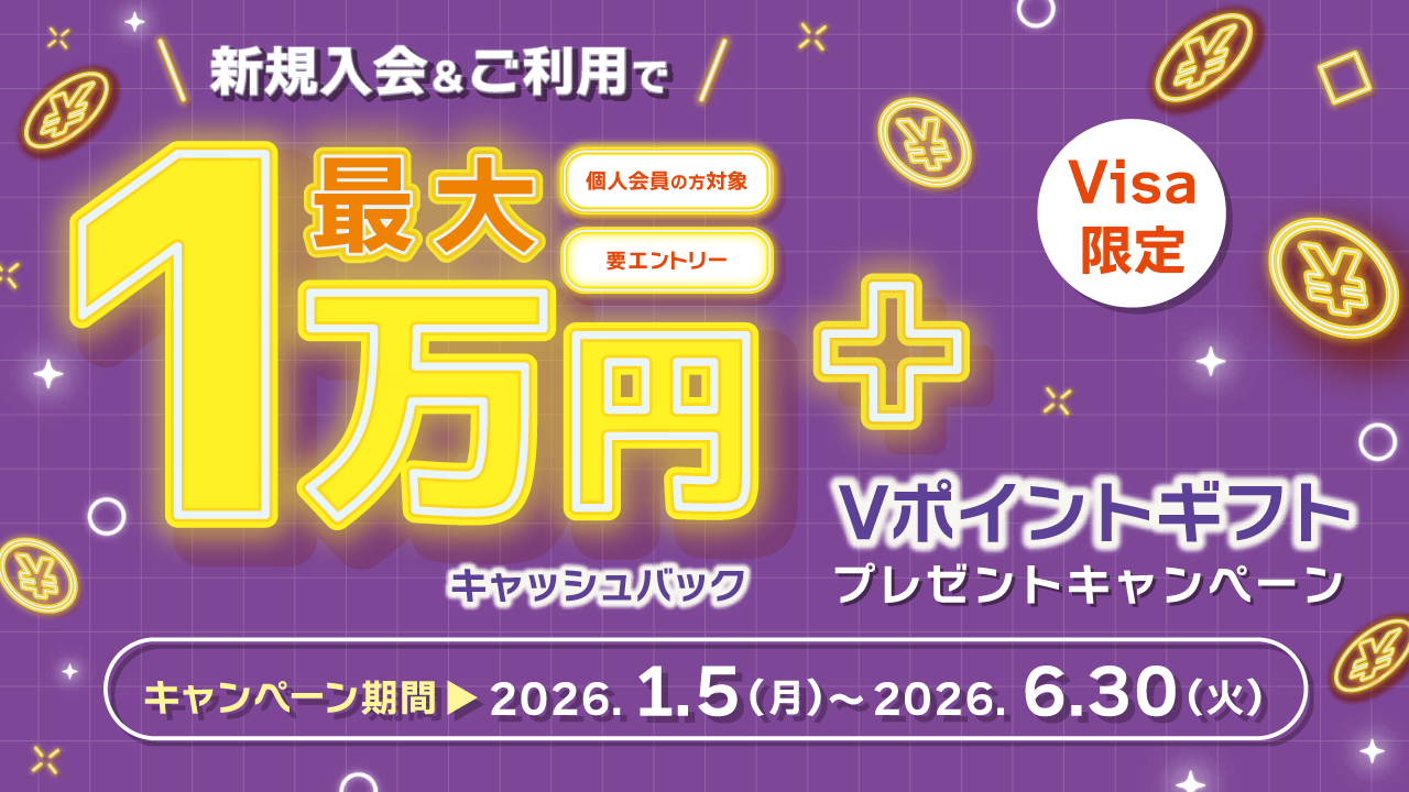 フォーシーカード　新規入会&ご利用で最大1万円キャッシュバック+Vポイントギフトプレゼントキャンペーン