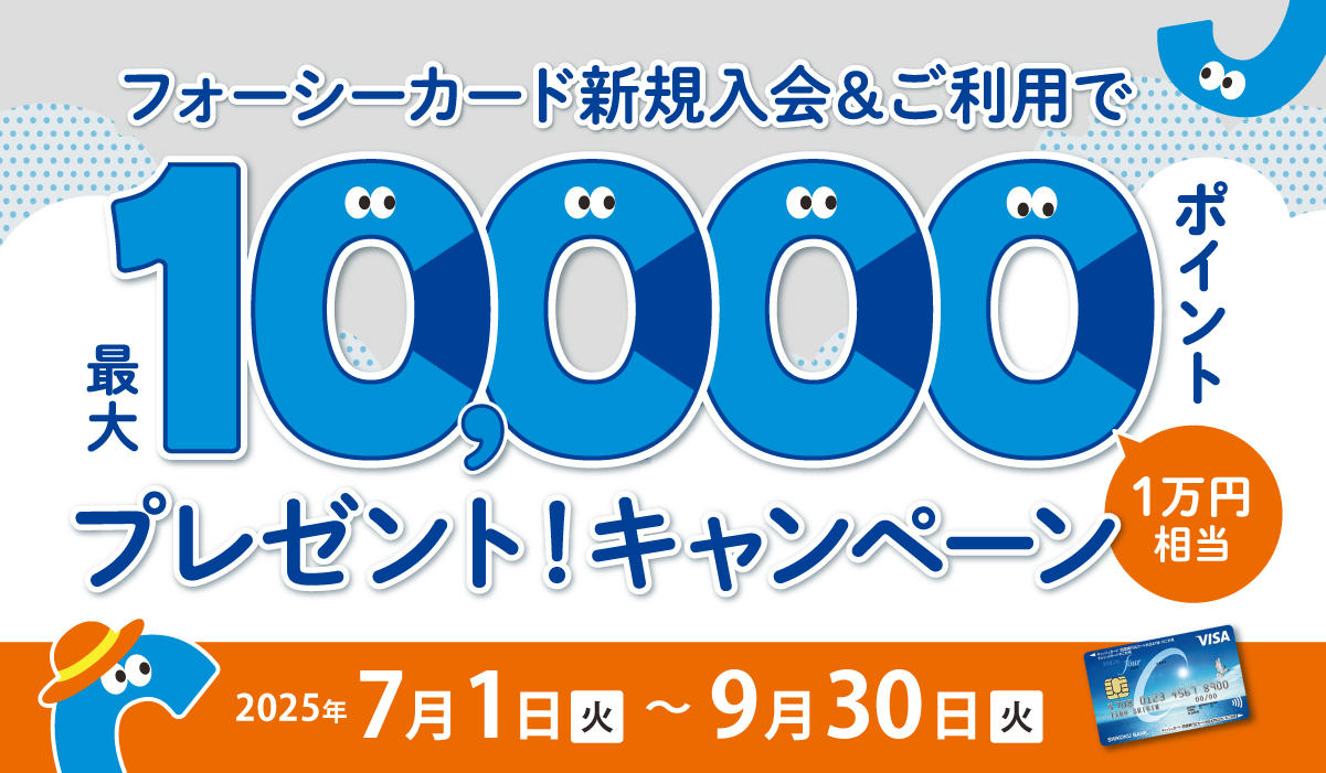 フォーシーカード新規入会＆ご利用で最大10,000ポイントプレゼントキャンペーン