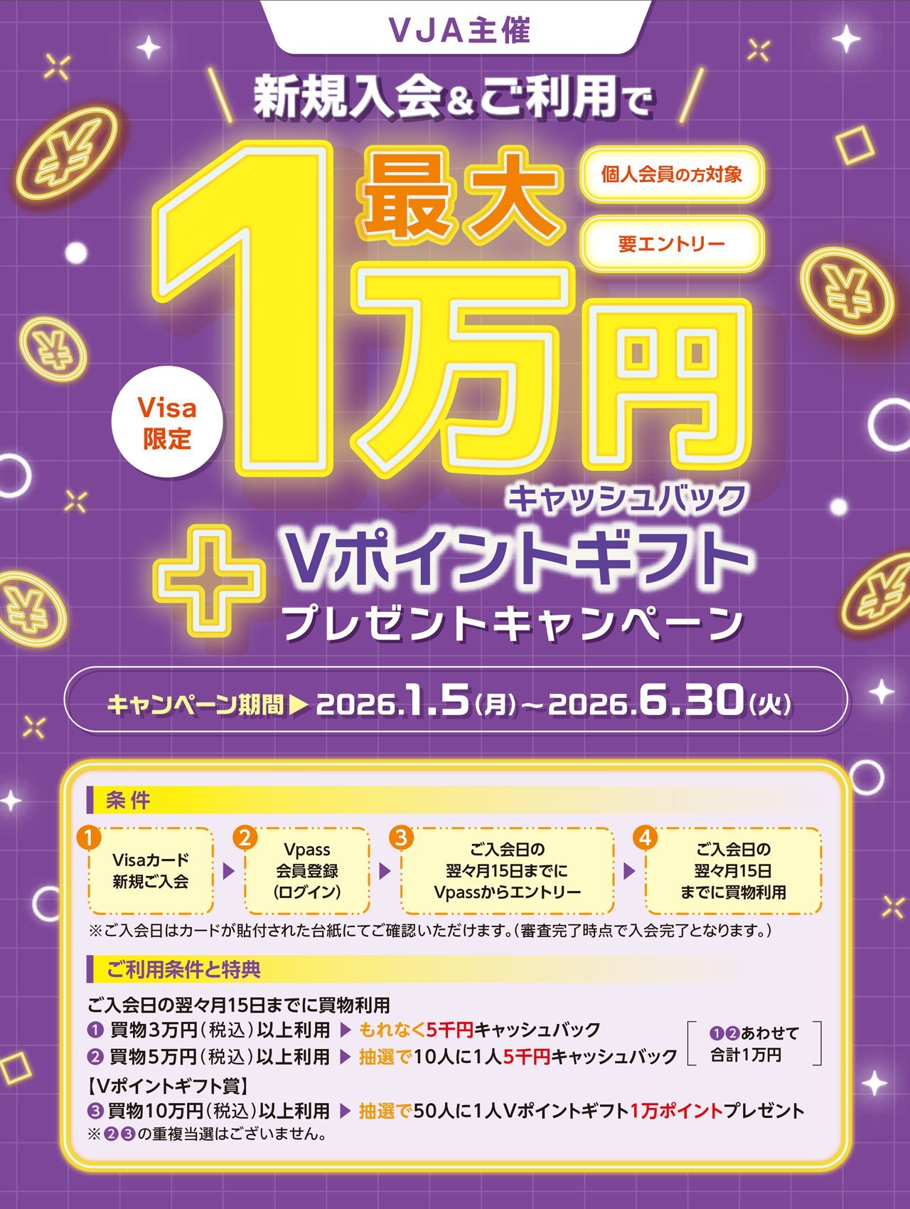 VJAキャンペーン2026