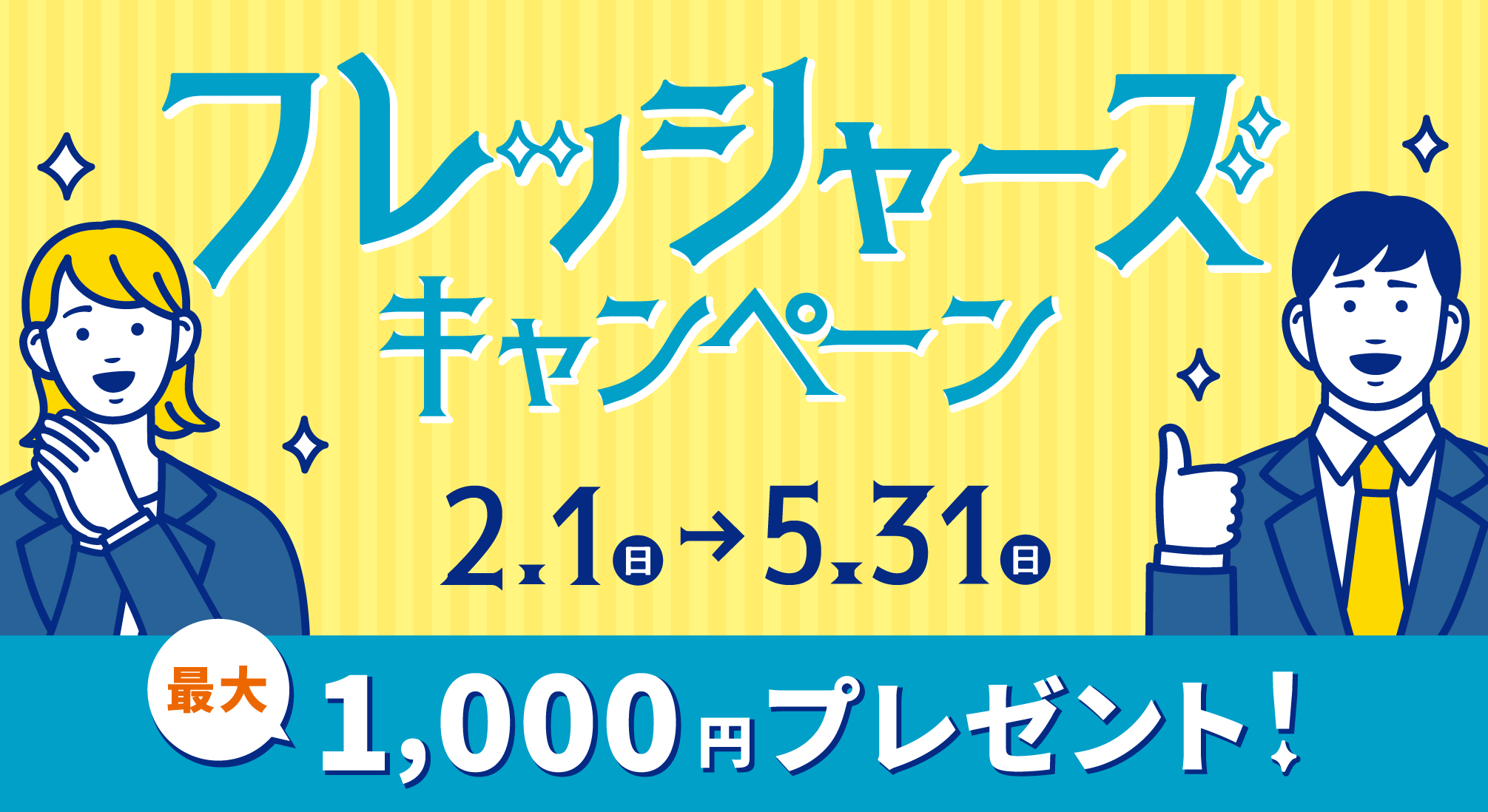 フレッシャーズキャンペーン2026