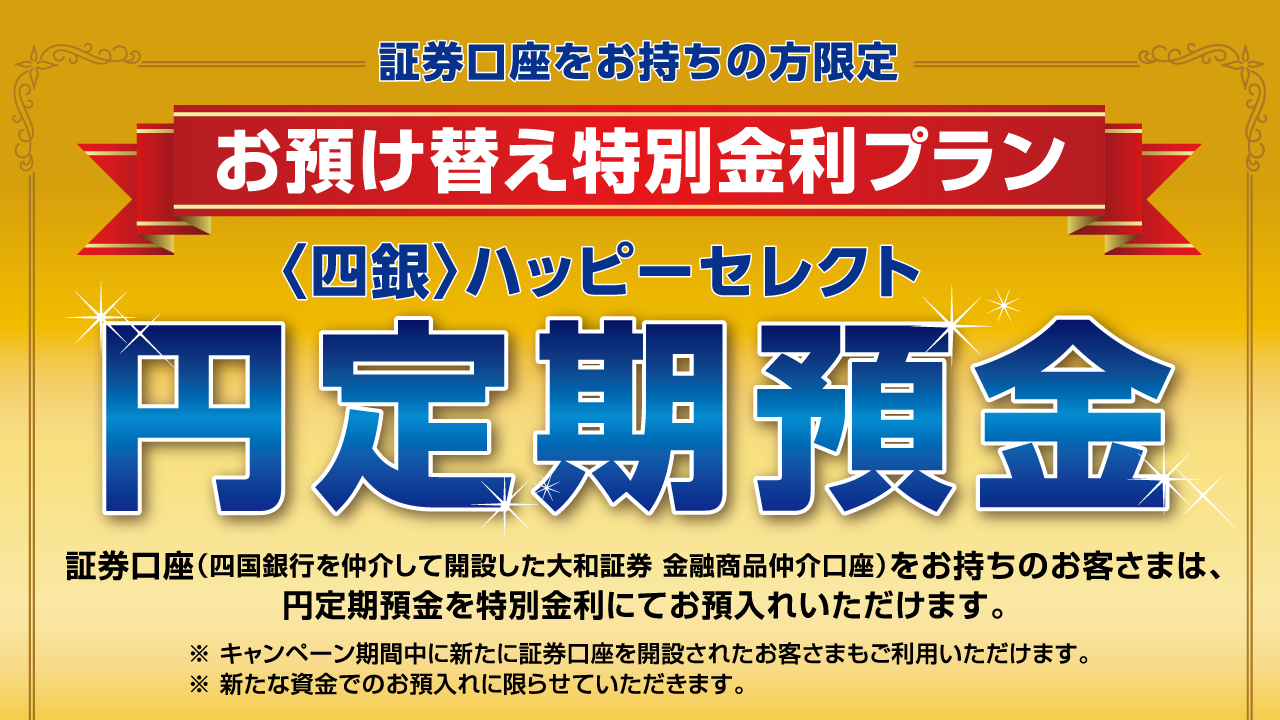 〈四銀〉ハッピーセレクト(お預け替え特別金利プラン)