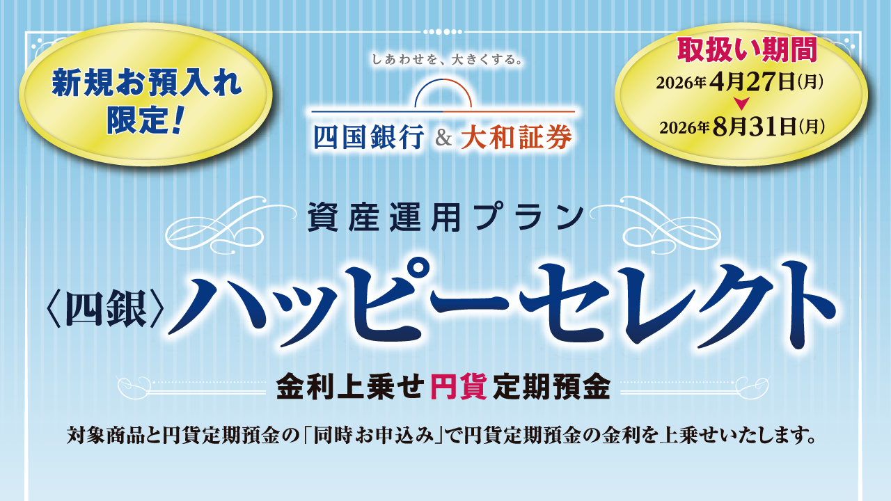 資産運用プラン〈四銀〉ハッピーセレクト