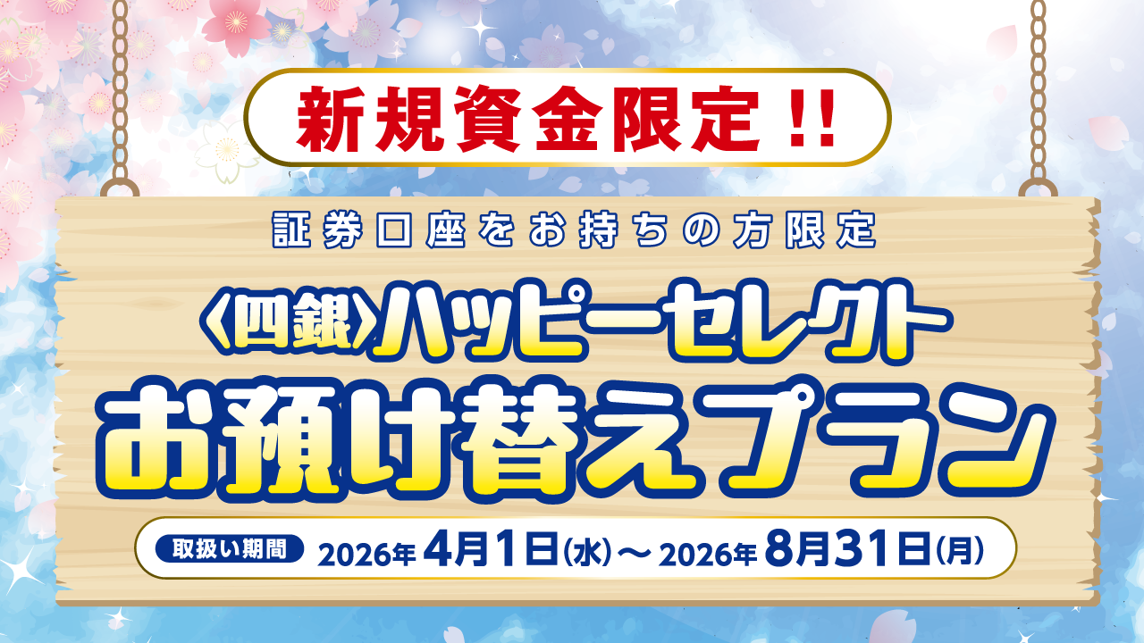 〈四銀〉ハッピーセレクト お預け替えプラン