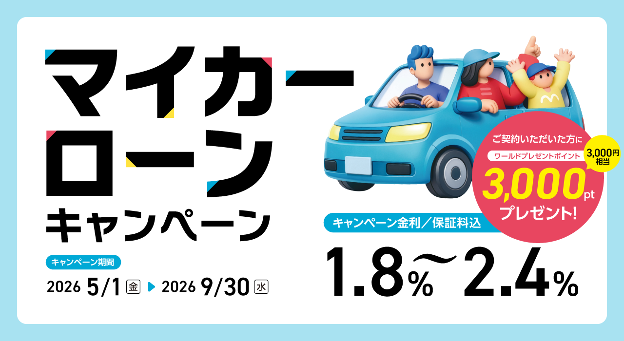 マイカーローンキャンペーン
