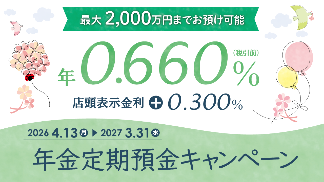 年金定期預金キャンペーン