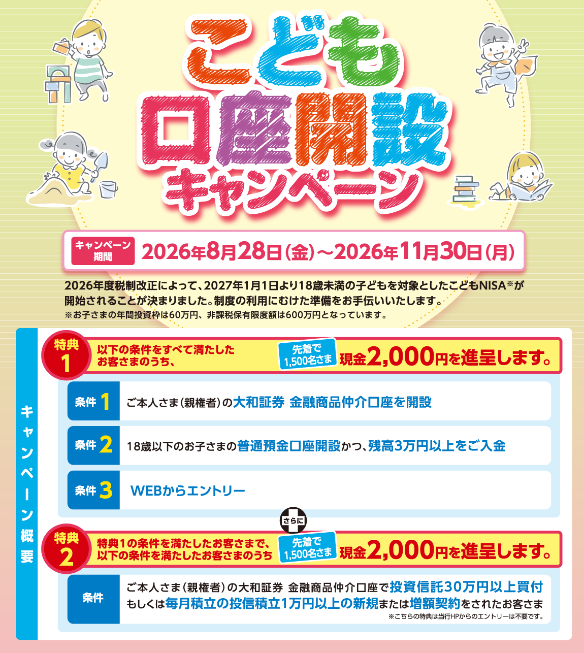 こども口座開設キャンペーン