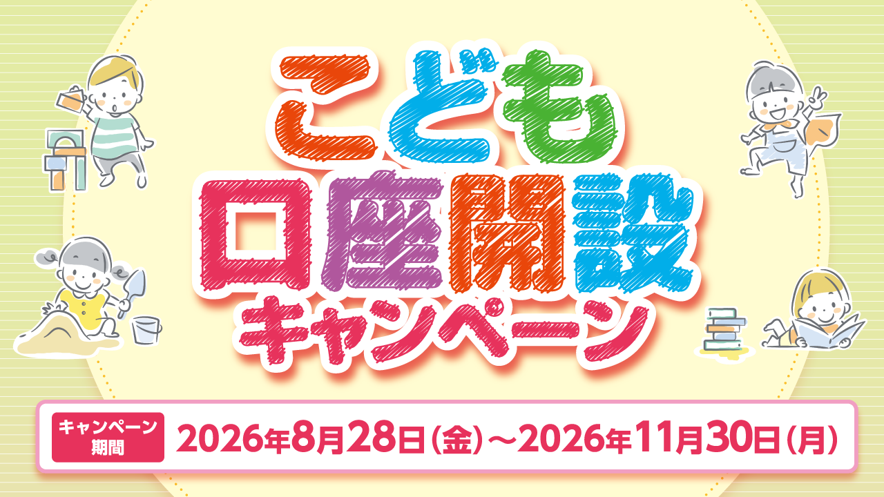 こども口座開設キャンペーン