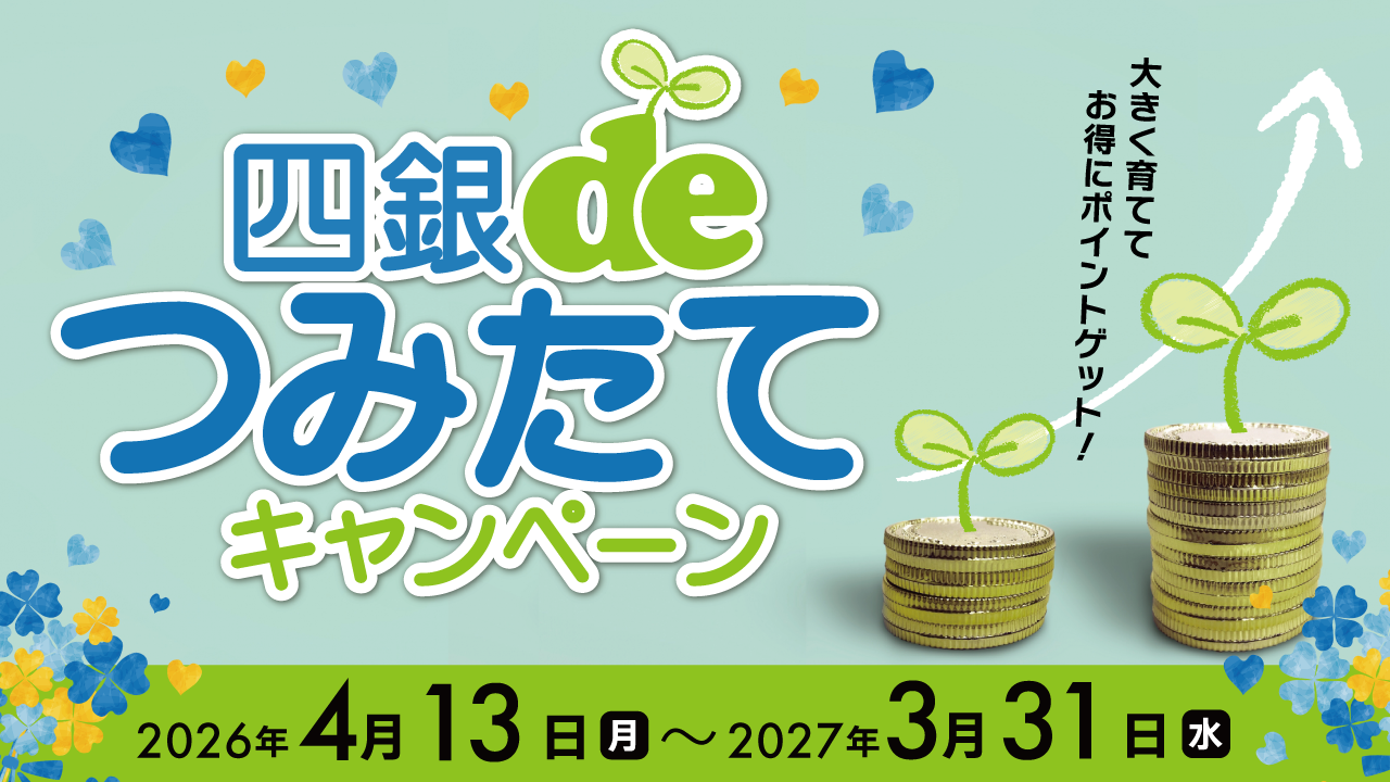 四銀deつみたてキャンペーン