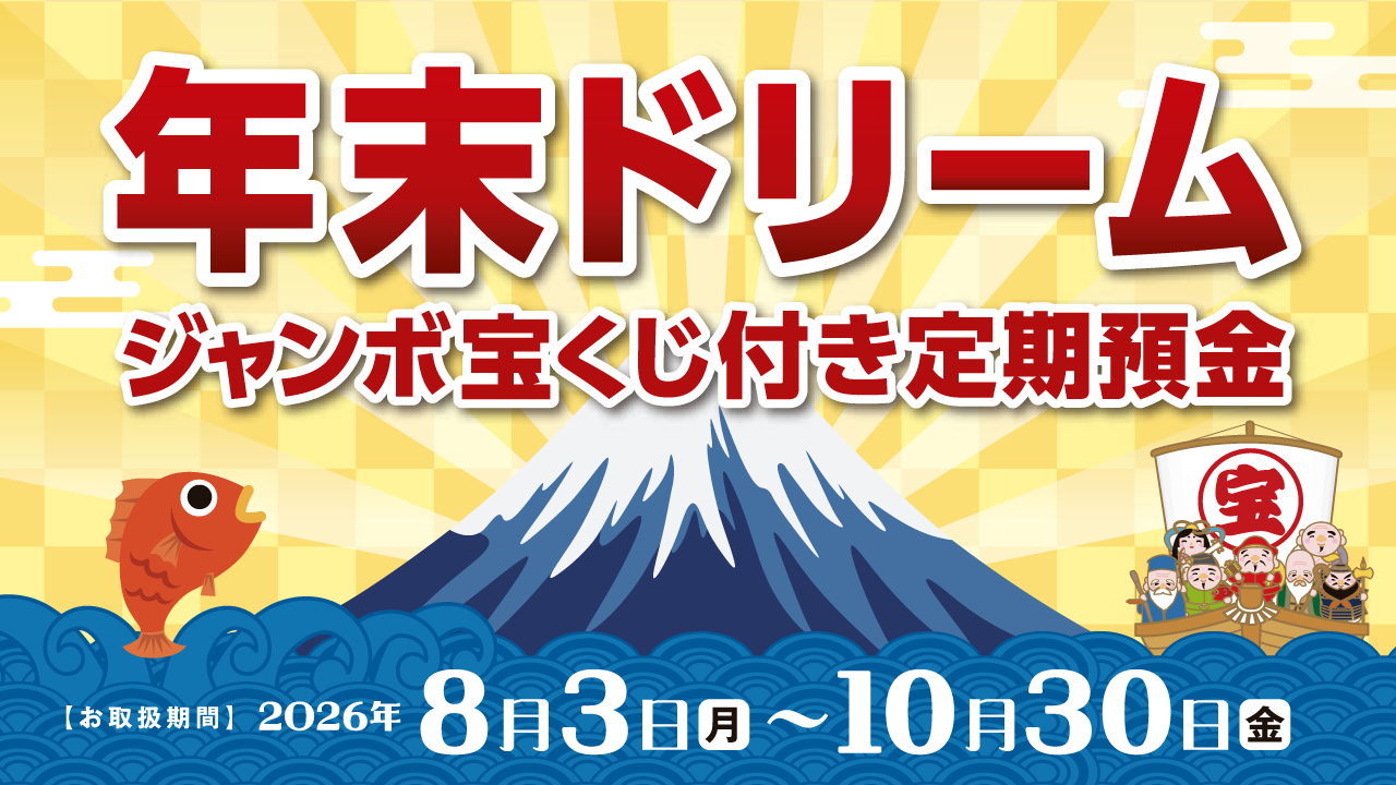 ジャンボ宝くじ付き定期預金