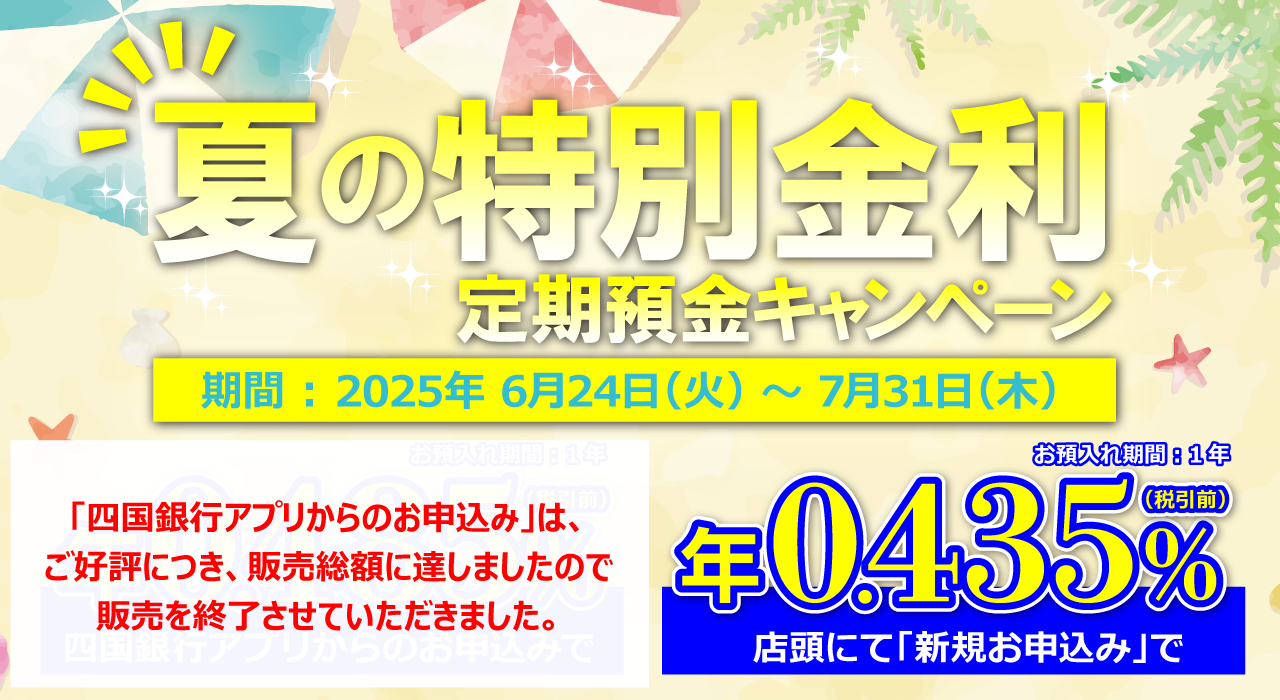 夏の特別金利　定期預金キャンペーン