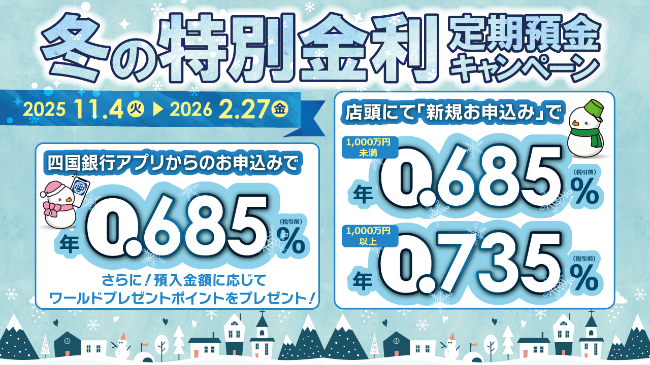 冬の特別金利 定期預金キャンペーン