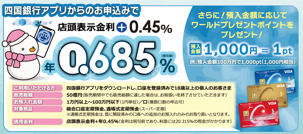 冬の特別金利 定期預金キャンペーン アプリからのお申し込み