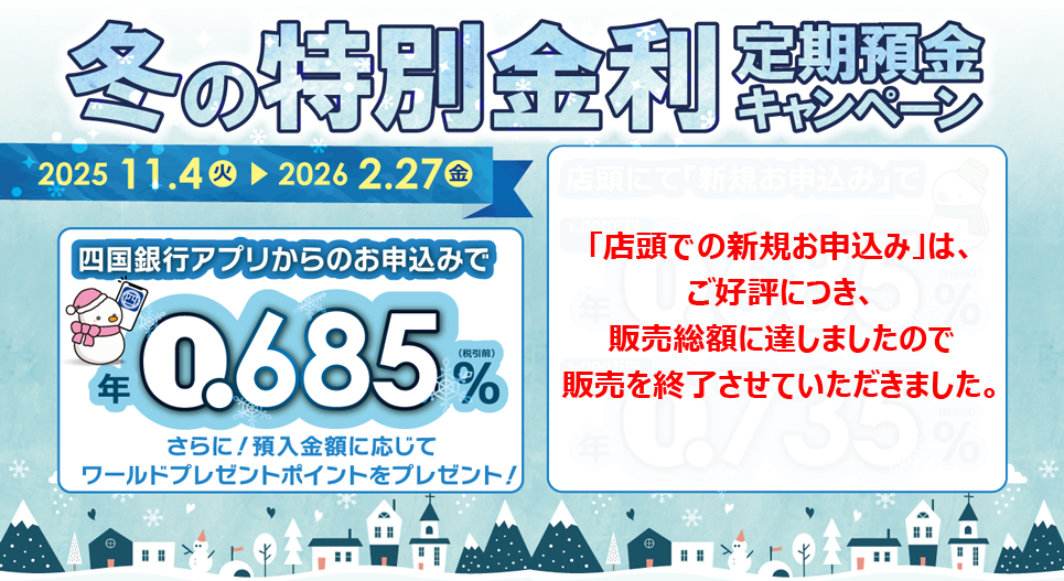 冬の特別金利　定期預金キャンペーン