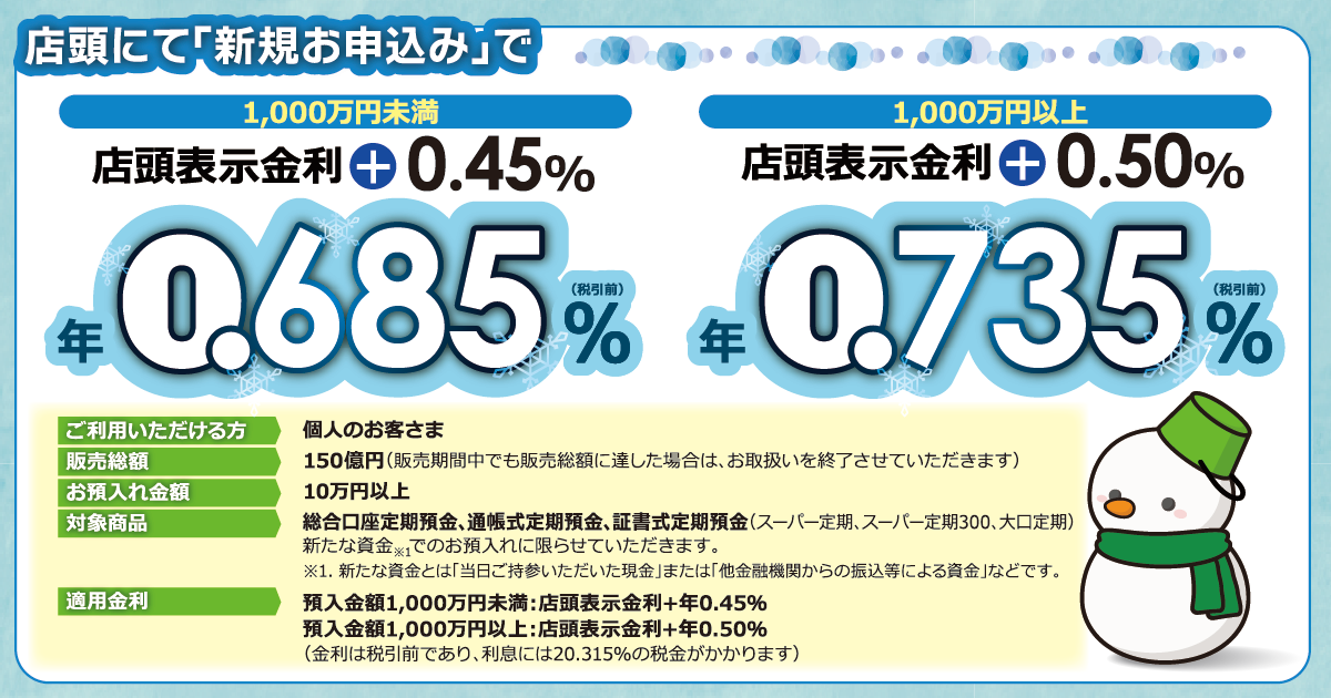 冬の特別金利 定期預金キャンペーン 店頭にてお申込み