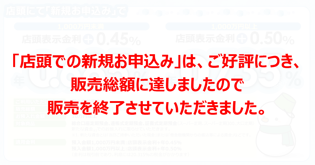 冬の特別金利　定期預金キャンペーン 店頭にてお申込み
