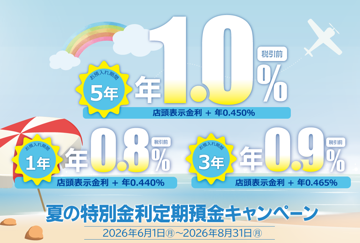 夏の特別金利 定期預金キャンペーン