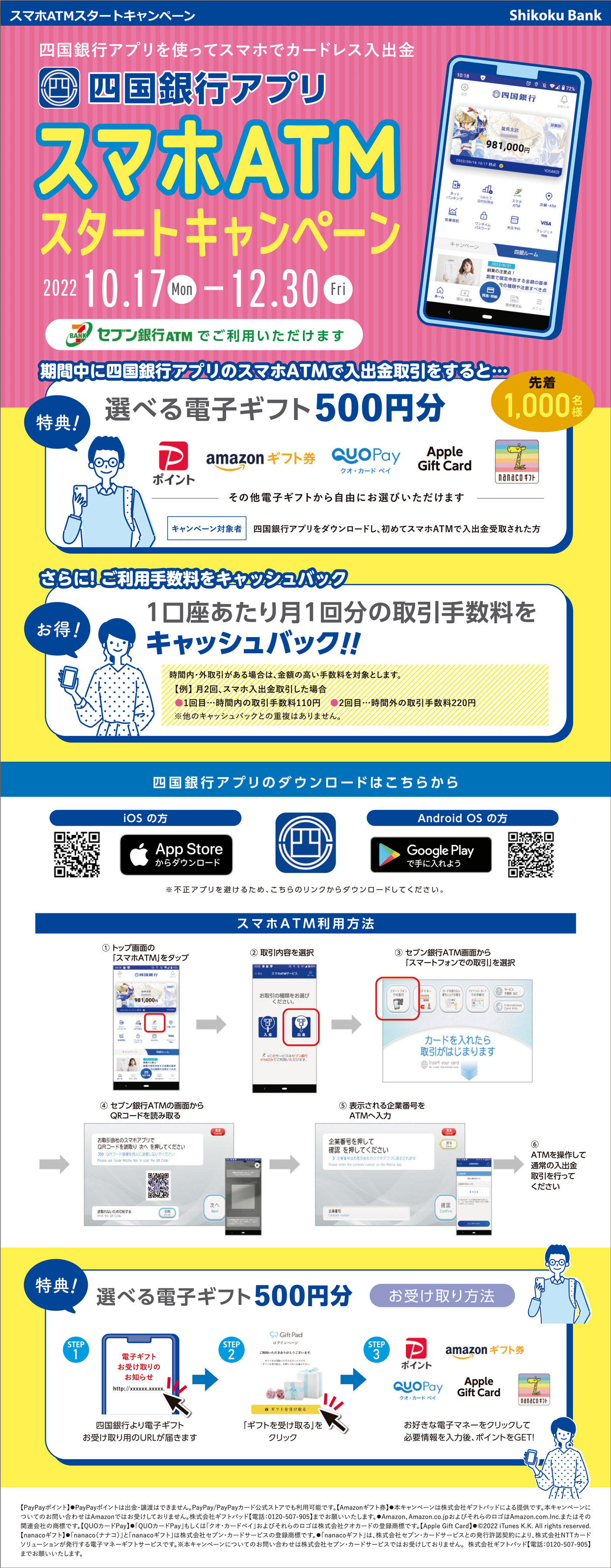 スマホATMスタートキャンペーン