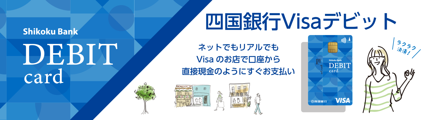 四国銀行Visaデビット