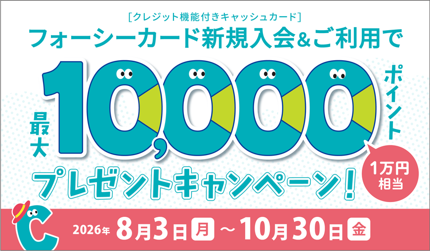 フォーシーカード　新規入会&ご利用で最大10,000ポイントプレゼントキャンペーン
