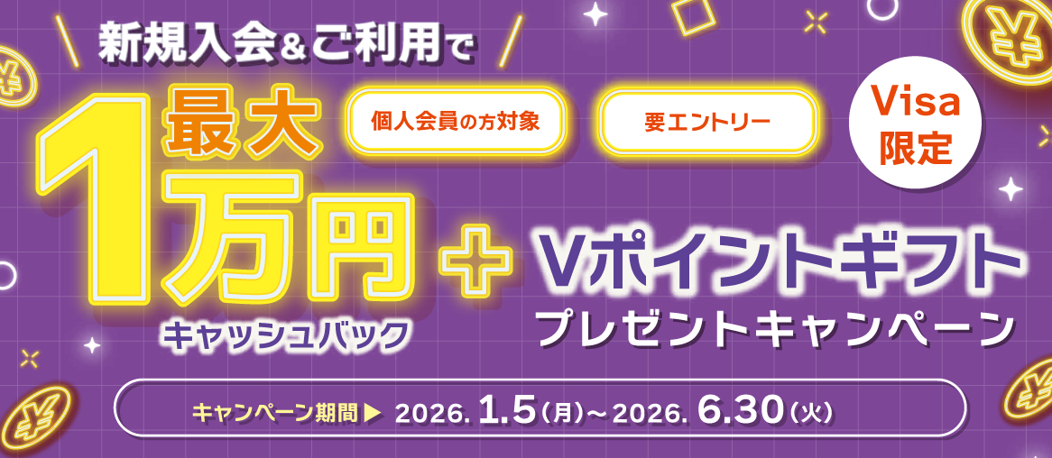 フォーシーカード 新規入会&ご利用で最大1万円キャッシュバック+Vポイントギフトプレゼントキャンペーン