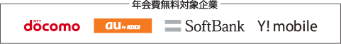 年会費無料対象企業