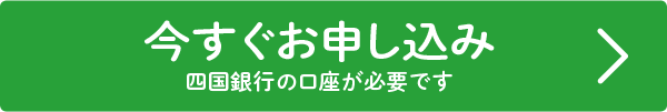 いますぐお申込み