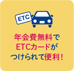 年会費無料でETCカードがつけられて便利！