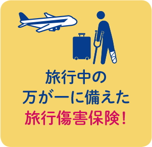 旅行中の万が一に備えた旅行傷害保険