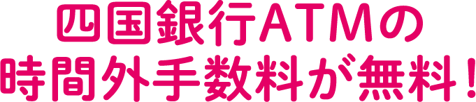 四国銀行ATMの時間外手数料が無料！