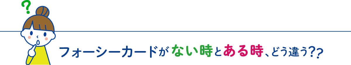 フォーシーカードがない時とある時、どう違う？